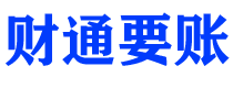 琼海债务追讨催收公司